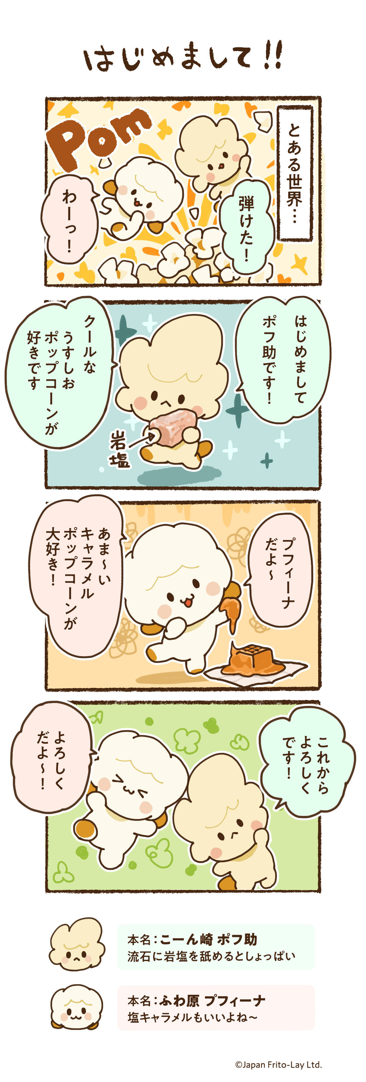 ふわポン日和「はじめまして」