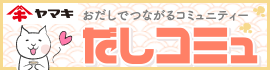 ヤマキ株式会社 だしコミュ