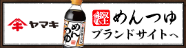 ヤマキ株式会社 めんつゆ