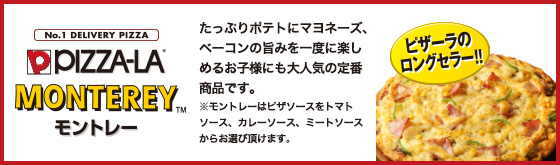 ピザーラ モントレー カレー味