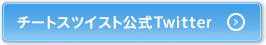 チートス ツイスト公式Twitter