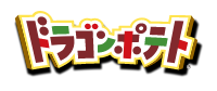 ドラゴンポテト