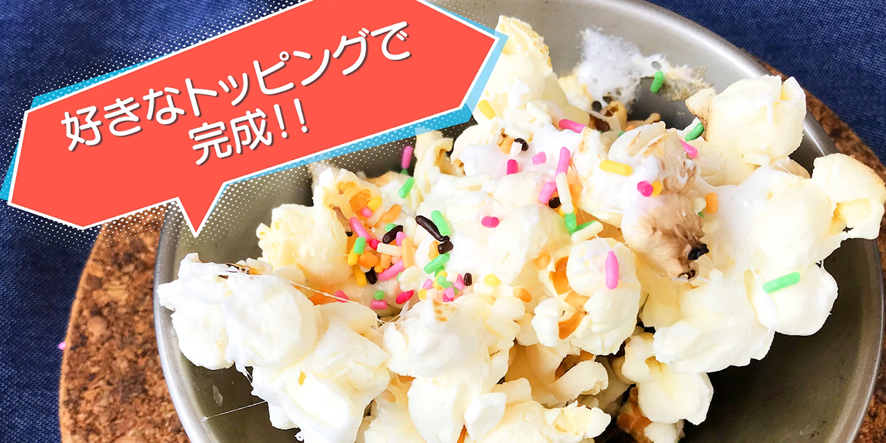 マシュマロで簡単!! キャラメル風ポップコーン