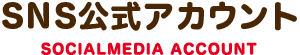 SNS公式アカウント