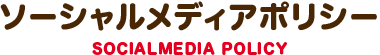 ソーシャルメディアポリシー